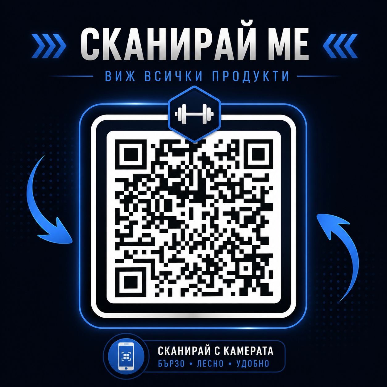 Сканирай ме — виж всички продукти в каталога